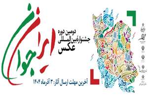 دومین دوره جشنواره بین‌المللی عکس ایران جوان با مسابقۀ عکس «تصویر جوان ایرانی»